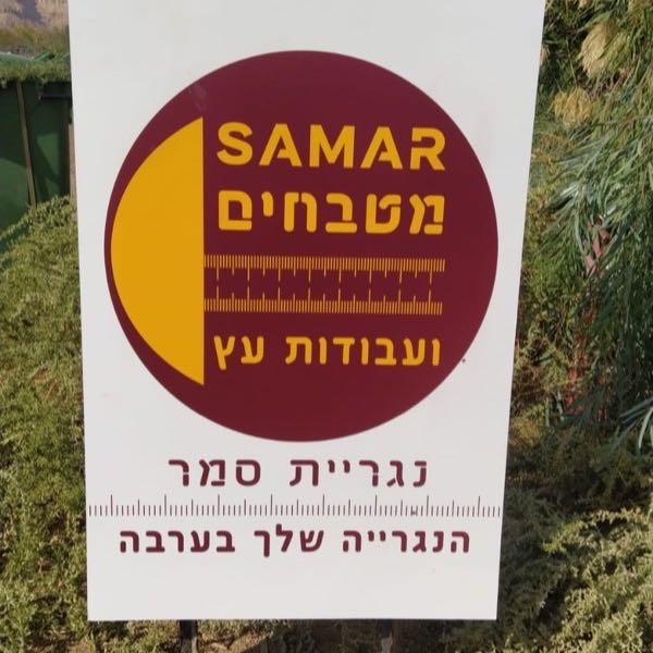 שלט נגריית סמר — הנגרייה שלך בערבה